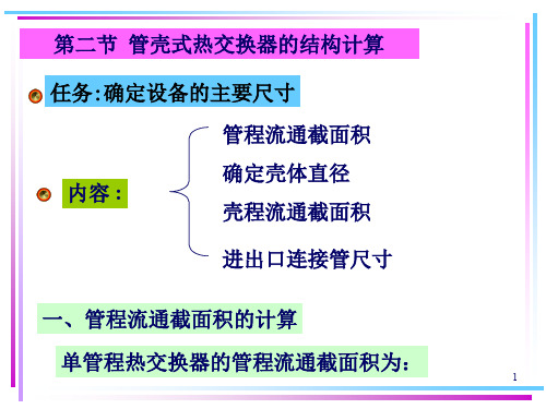 《热交换器原理与设计》管壳式热交换器设计 2.2-2.3