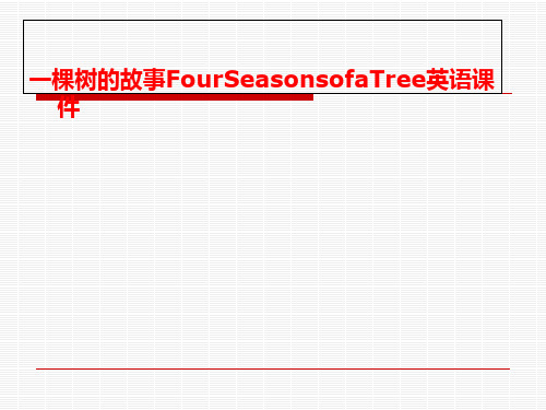 一棵树的故事FourSeasonsofaTree英语课件-PPT精品课程