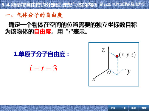 张丹海《简明大学物理》5-4 能量按自由度均分定理  理想气体的内能