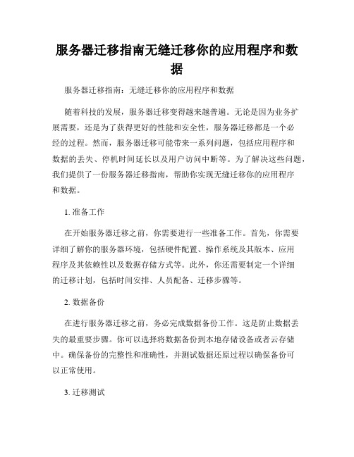 服务器迁移指南无缝迁移你的应用程序和数据