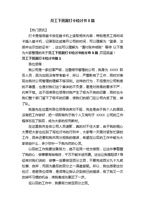 员工下班漏打卡检讨书3篇