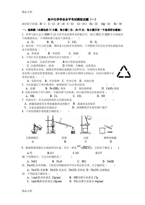 高中化学学业水平考试模拟试题(三)doc资料