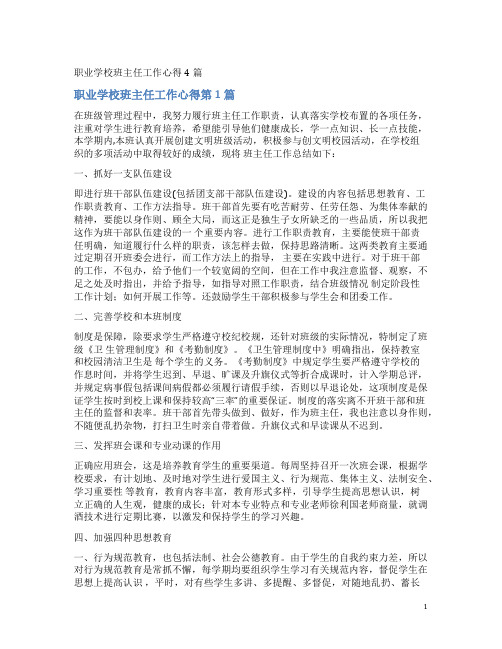 职业学校班主任工作心得4篇