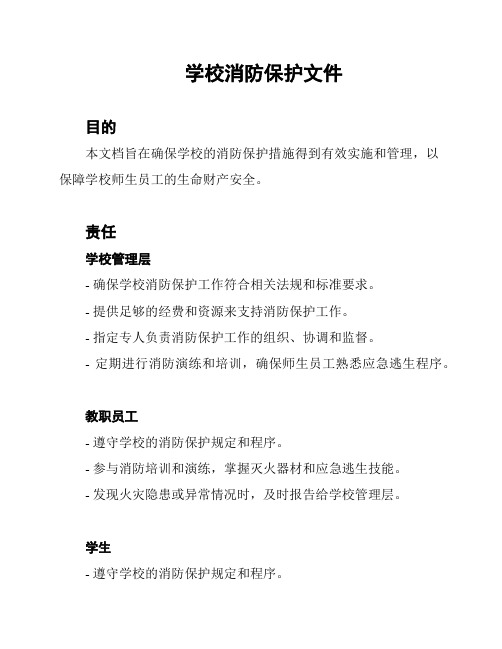 学校消防保护文件