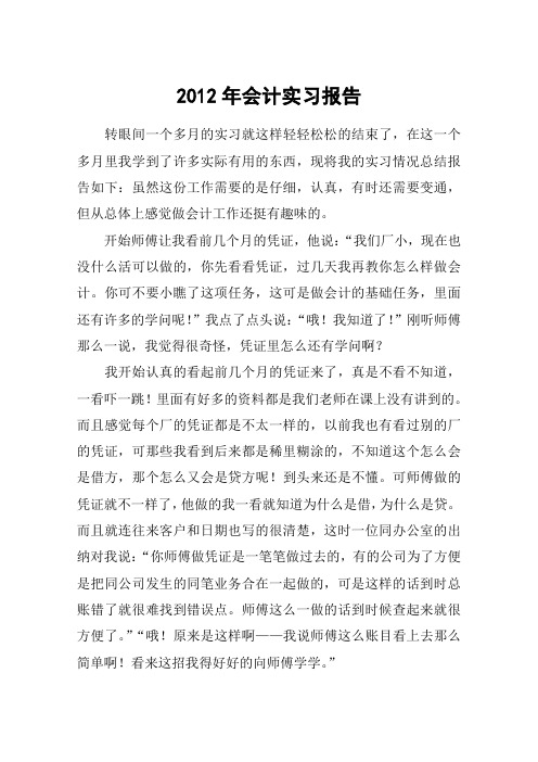 2012年会计实习报告