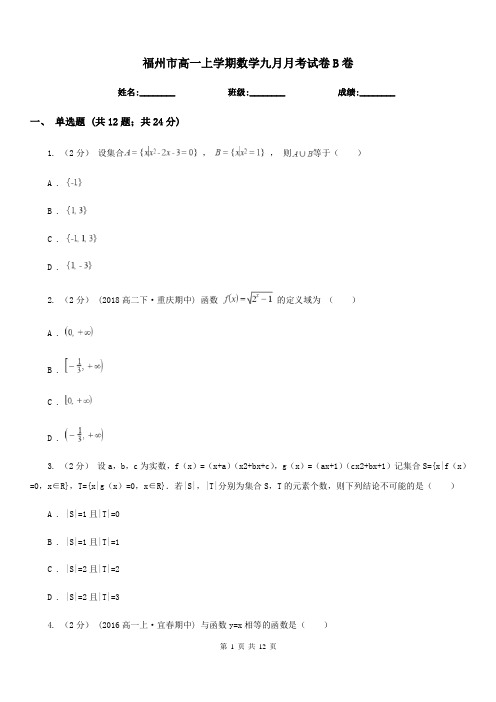 福州市高一上学期数学九月月考试卷B卷