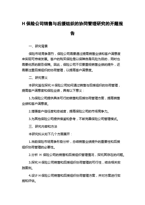 H保险公司销售与后援组织的协同管理研究的开题报告