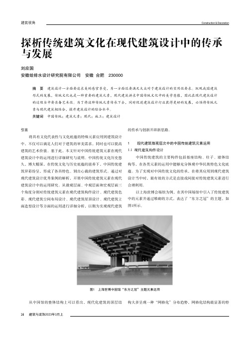 探析传统建筑文化在现代建筑设计中的传承与发展