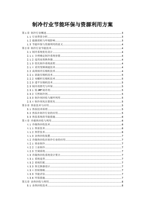 制冷行业节能环保与资源利用方案