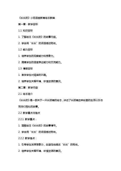 《长长的》小班语言教育绘本教案