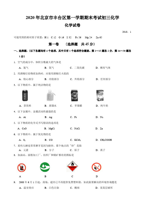 2020年北京市丰台区第一学期期末考试初三化学