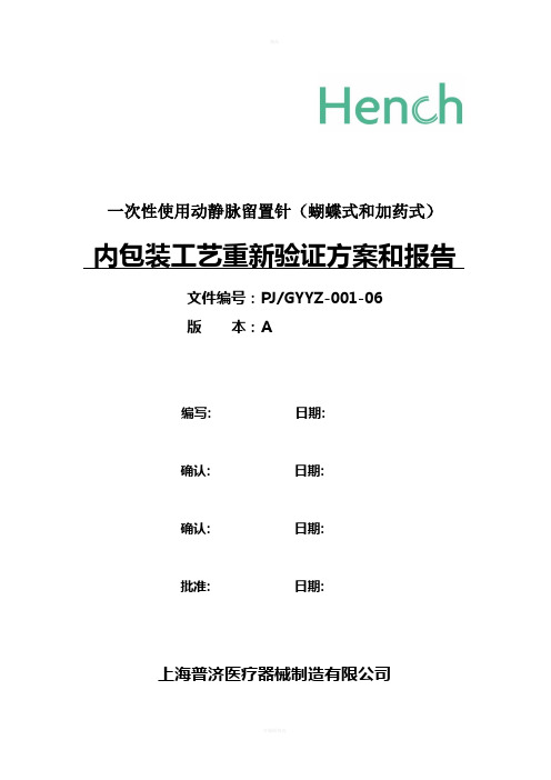 一次性使用动静脉留置针(蝴蝶式及加药式)内包装工艺重新验证方案及报告(1)