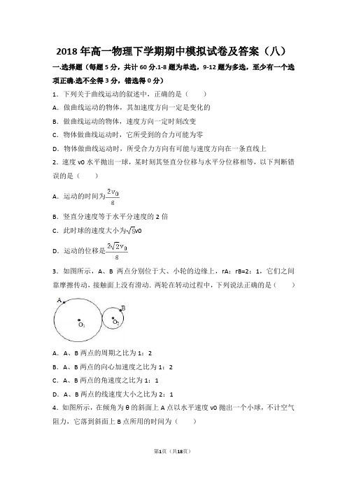 2018年高一物理下学期期中模拟试卷及答案(八)