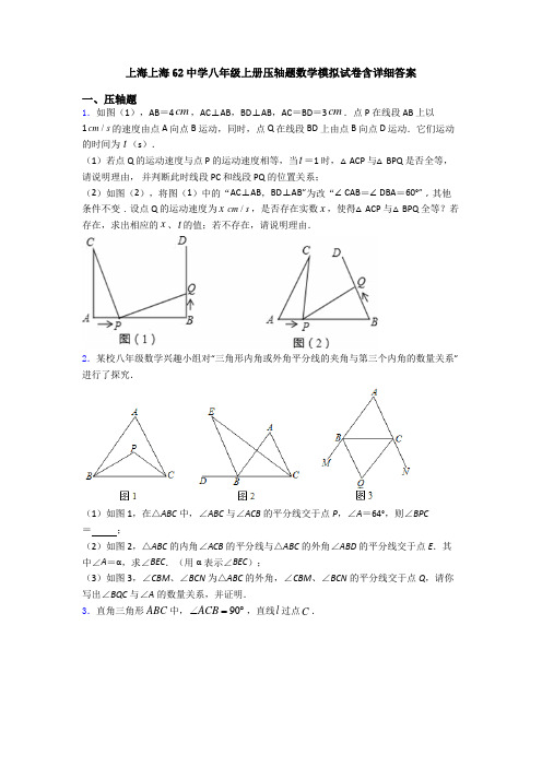 上海上海62中学八年级上册压轴题数学模拟试卷含详细答案