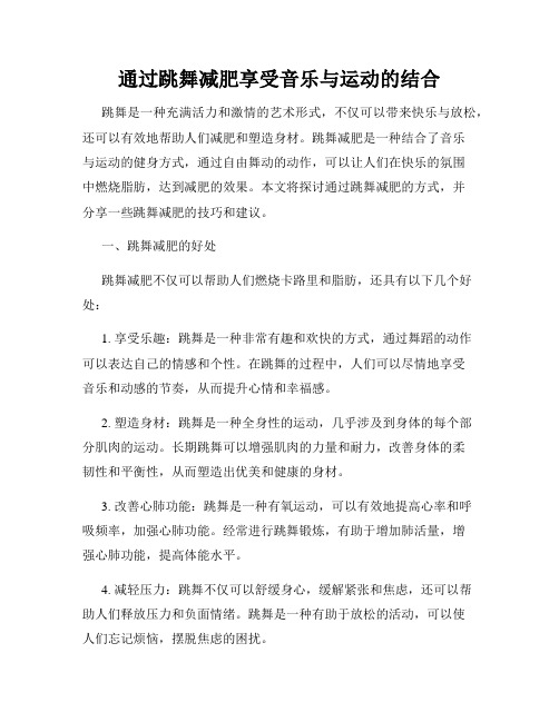 通过跳舞减肥享受音乐与运动的结合