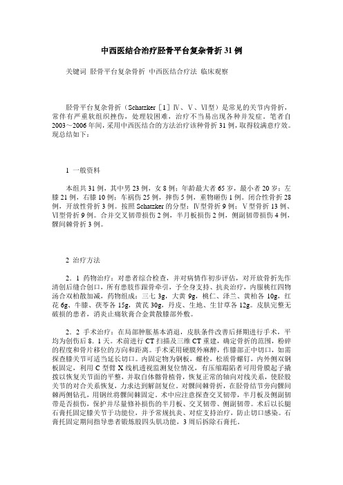 中西医结合治疗胫骨平台复杂骨折31例