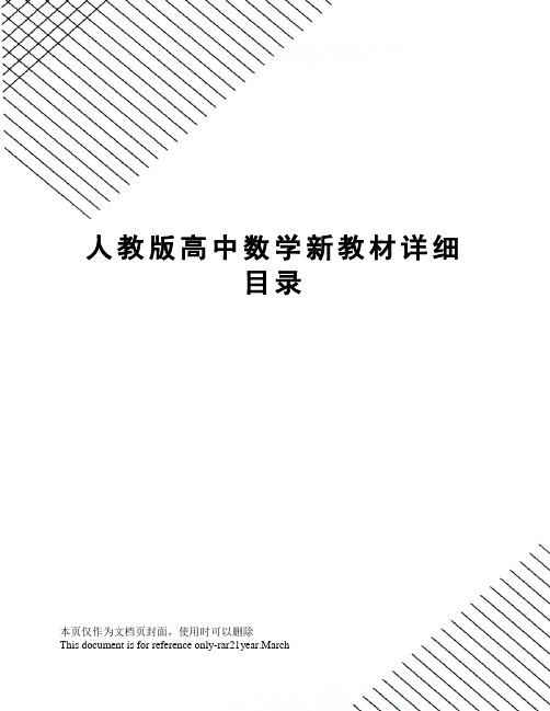 人教版高中数学新教材详细目录