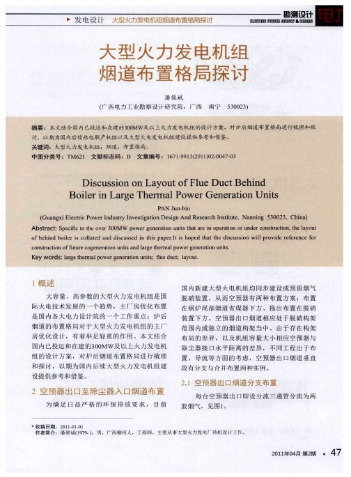 大型火力发电机组烟道布置格局探讨