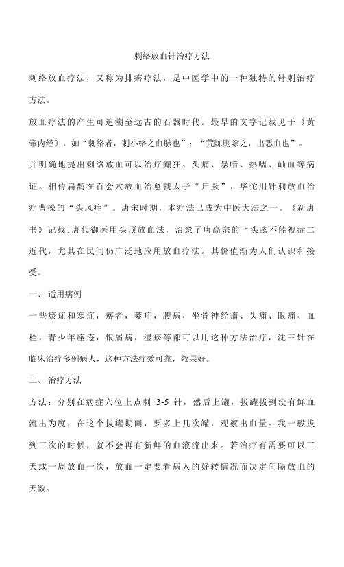 刺络放血针治疗方法