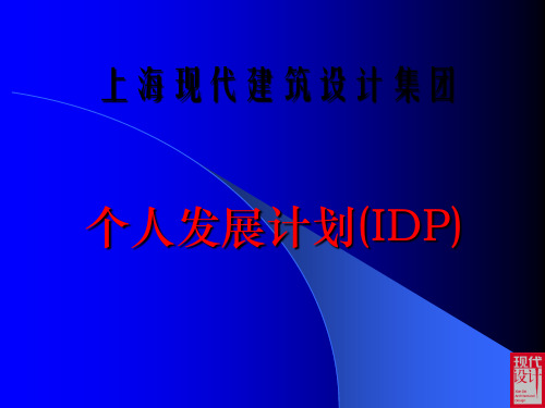 个人职业生涯开发与个人发展计划IDP培训.pptx