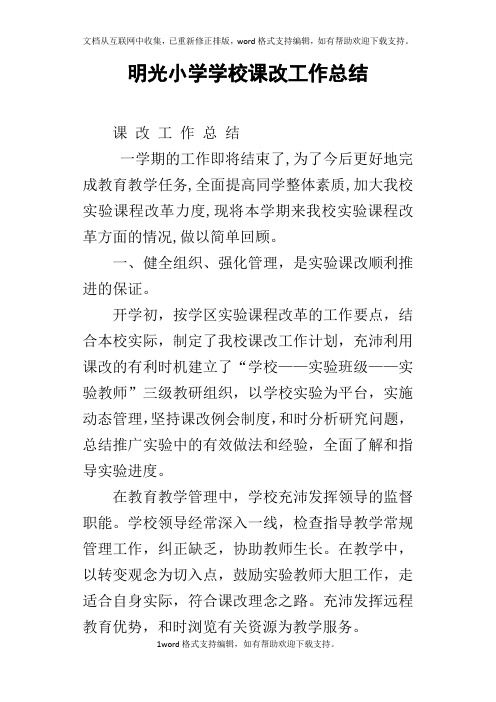 明光小学学校课改工作总结