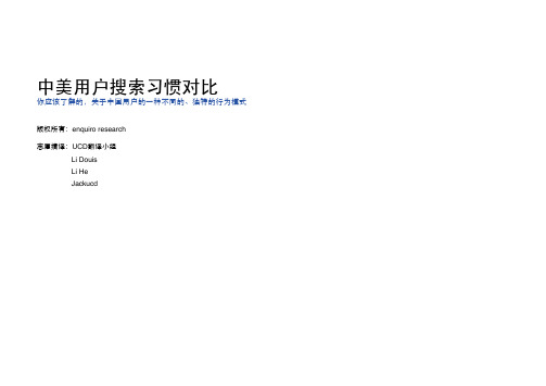 中美用户搜索习惯差别分析
