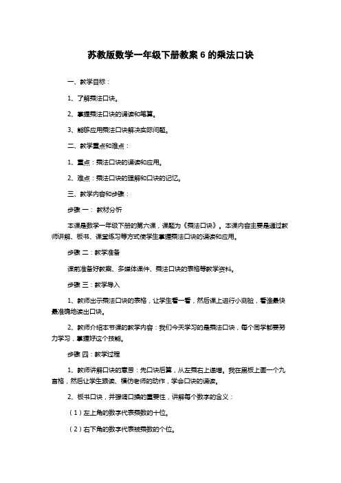 苏教版数学一年级下册教案6的乘法口诀