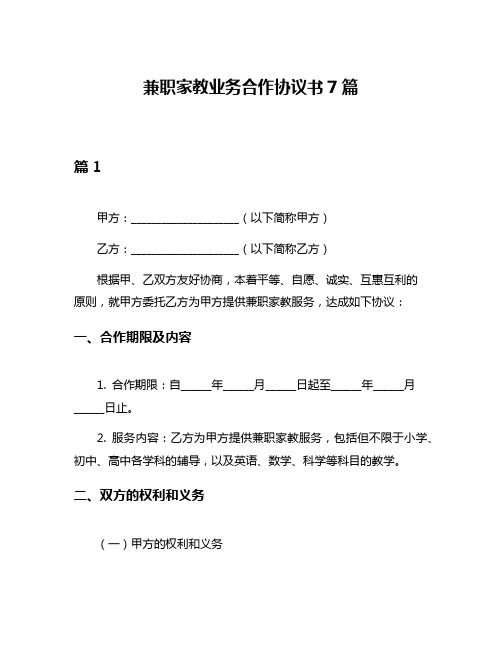 兼职家教业务合作协议书7篇