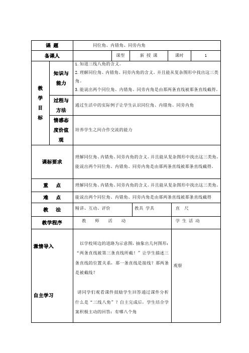 青岛版版七年级数学(下)第9章平行线9.1同位角、内错角、同旁内角教案