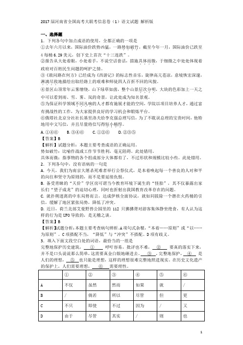 2017届河南省全国高考大联考信息卷(1)语文试题 解析版