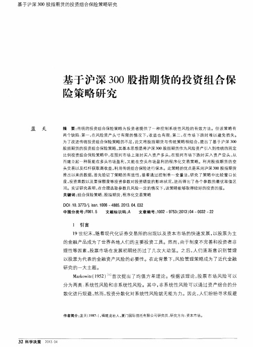 基于沪深300股指期货的投资组合保险策略研究