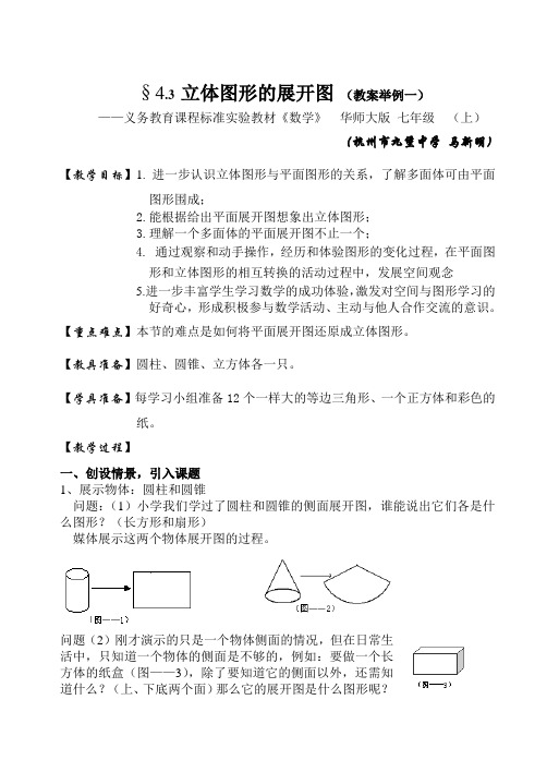 立体图形的展开图示范课教案