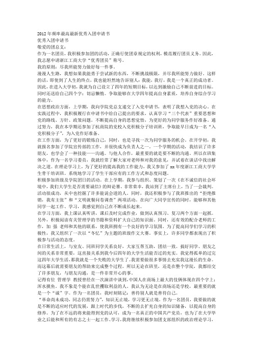 2012年频率最高最新优秀入团申请书