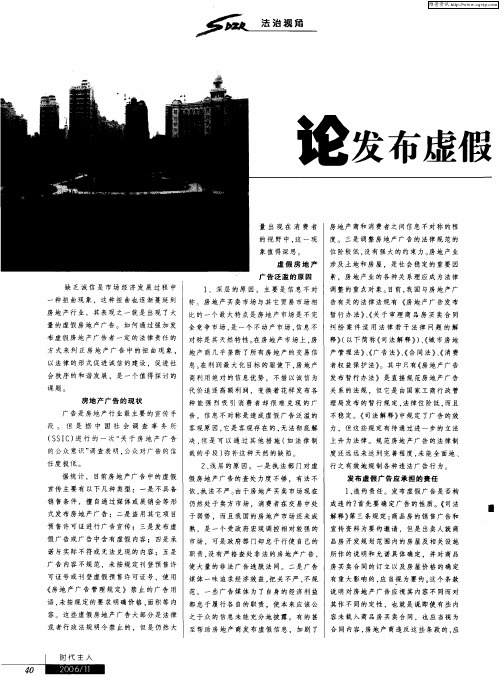 论发布虚假房地产广告的法律责任