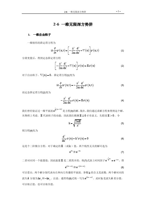 2-6 一维无限深方势阱