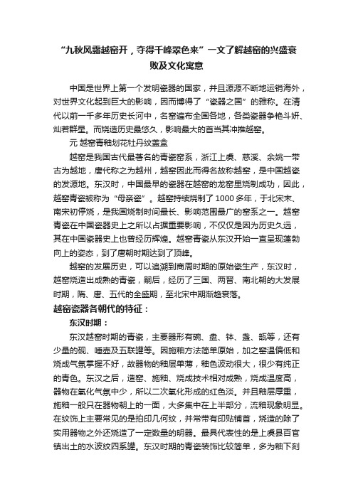 “九秋风露越窑开，夺得千峰翠色来”?一文了解越窑的兴盛衰败及文化寓意