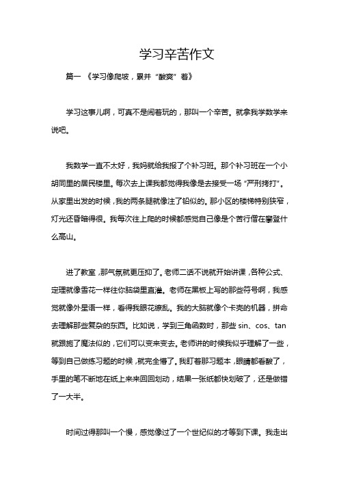 学习辛苦作文