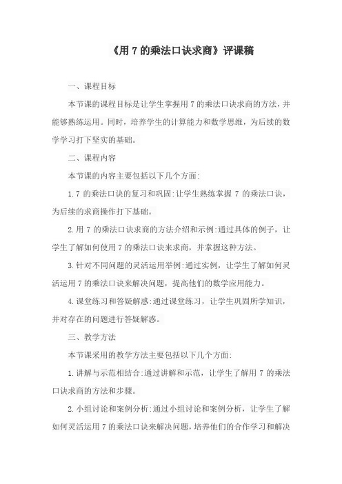 《用7的乘法口诀求商》评课稿