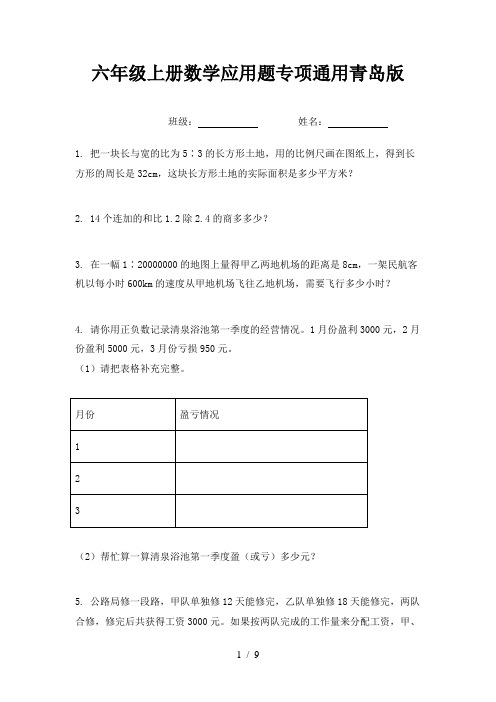 六年级上册数学应用题专项通用青岛版