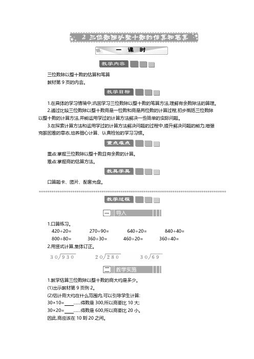 2024年苏教版四年级数学上册教案第2单元 两、三位数除以两位数三位数除以整十数的估算和笔算 教案