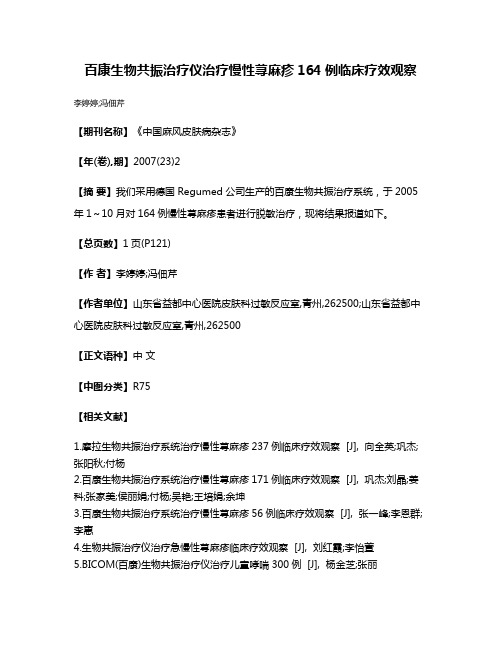 百康生物共振治疗仪治疗慢性荨麻疹164例临床疗效观察