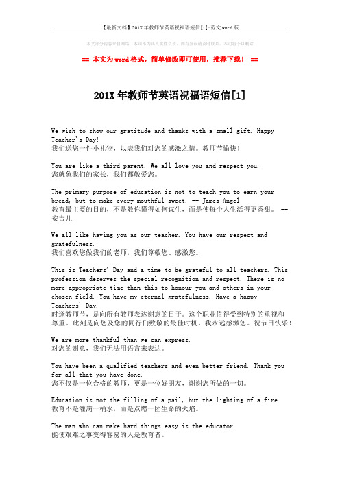 【最新文档】201X年教师节英语祝福语短信[1]-范文word版 (3页)