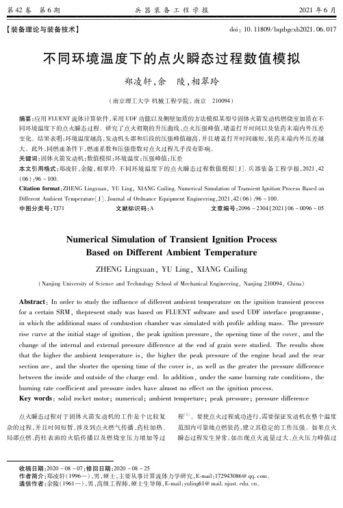 不同环境温度下的点火瞬态过程数值模拟