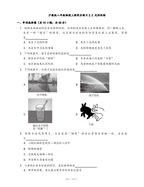 2020-2021学年沪教版八年级物理上册同步练习2.2 光的折射(word版含答案解析)