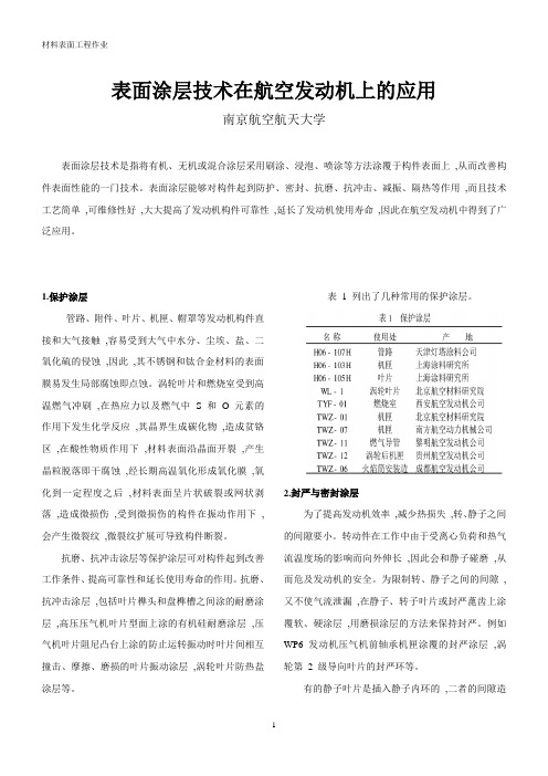 表面涂层技术在航空发动机上的应用