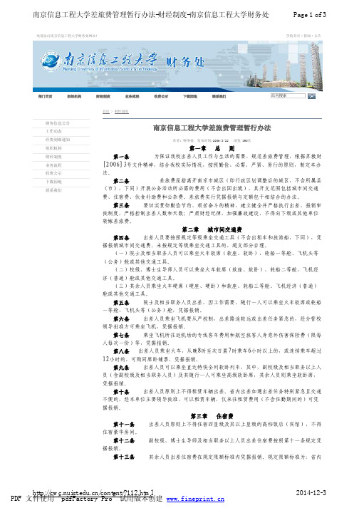 南京信息工程大学差旅费管理暂行办法-2006