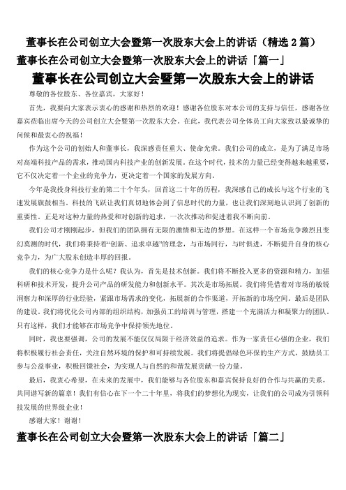 董事长在公司创立大会暨第一次股东大会上的讲话(精选2篇)