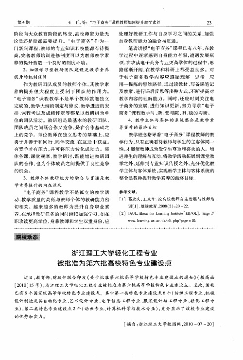 浙江理工大学轻化工程专业被批准为第六批高校特色专业建设点