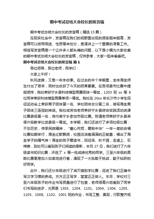 期中考试总结大会校长的发言稿（精选15篇）