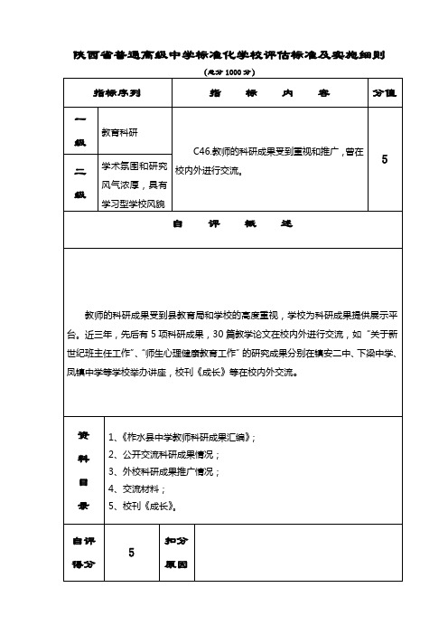 创建省级标准化高中材料-评估表(正式)-C046